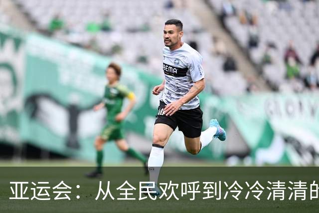 亚运会：从全民欢呼到冷冷清清的“鸡肋