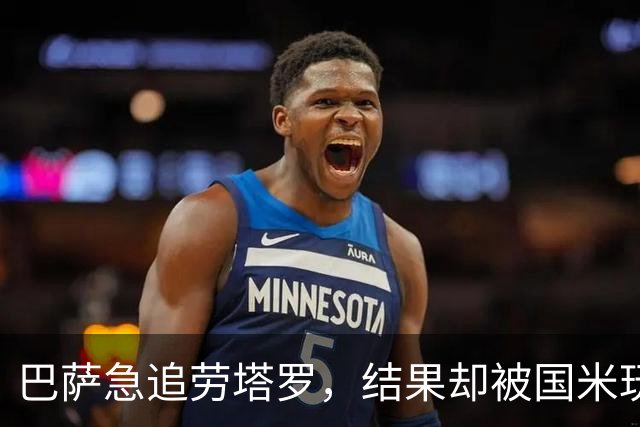 巴萨急追劳塔罗，结果却被国米玩了一出“拒绝大戏