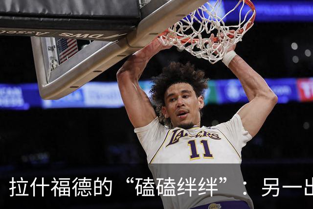 拉什福德的“磕磕绊绊”：另一出喜剧闹剧？