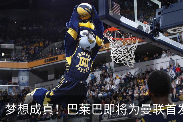 梦想成真！巴莱巴即将为曼联首发，准备出发的小巨人