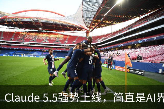 Claude 5.5强势上线，简直是AI界的“售价杀手”！